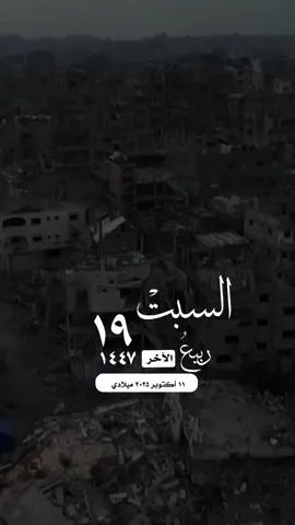 #التقويم_اليومي_السبت_ربيع_١٤٤٧ #دعاء_اللهم_فلسطين_غزة #واتساب_حالة_واتس_الشريم #غزة #فلسطين 