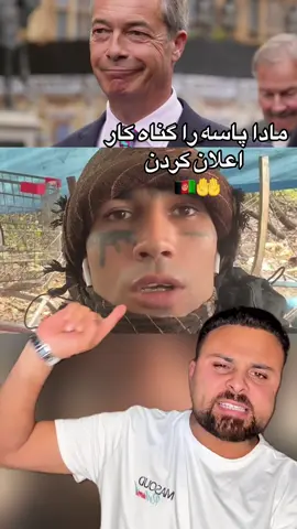 جوان افغان به جرم تهدید رهبر حزب بریتانیا در تیک‌تاک بازداشت و مجرم شناخته شد.🤲🇦🇫@Masoud Rostami #afgbest #masoudrostami #وطندار #kabulteam 