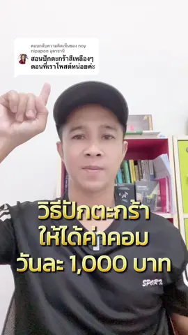 ตอบกลับ @noy nipapon อุดรธานี วิธีปักตะกร้าให้ได้ค่าคอมวันละ 1,000 บาท ##นายหน้าtiktok##นายหน้าtiktokshop##ไฟฉายคาดหัว##ไฟเครื่องบินm77