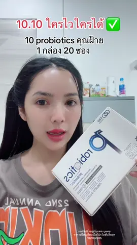 รีบกดก่อนหมดโปร ✅ #10probiotics #เท็นโปรไบโอติก #อาหารเสริมคุณฝ้าย #ceofactory #สร้างภูมิคุ้มกัน        