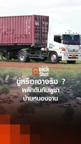 ขู่หรือเอาจริง ? ผลักดันกัมพูชา บ้านหนองจาน #ชายแดนไทยกัมพูชา #บ้านหนองจาน #ชายแดน #กัมพูชา #ทหาร #ทหารบก #ตู้คอนเทนเนอร์ #บ้านหนองหญ้าแก้ว #สระแก้ว #สมช #นายก #พื้นที่ #tnnช่อง16 #tnnthailand #tnnonline #ข่าวtiktok #ข่าววันนี้ #หนองจาน #สถานการณ์ชายแดน #ข่าวดังสุดสัปดาห์