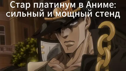#Джоджо #jjba #невероятныеприключенияджоджо #врекомендации 