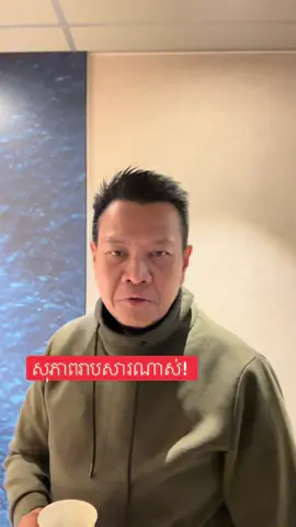 សុភាពណាស់! 