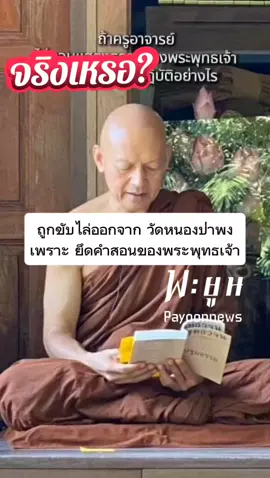 ถูกไล่ออกจากวัดหนองป่าพงด้วนเหตุทำ #สังฆเภท #tiktok #viral #อาจารย์คึกฤทธิ์โสตฺถิผโล #วัดนาป่าพง 