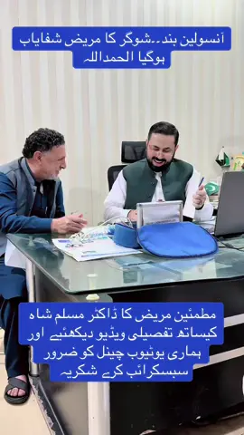 Sugar patient greatly recovered #drmuslimshah #sugar #islamabad #khyberpakhtunkhwa #fortoupage 
