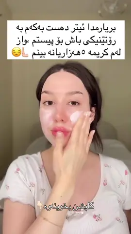سێتی ڤیۆلا ئەو سێتەی پێویستە هەموو کەسێک بەکاری بهێنێت چونکە لەماوەی ٣ ڕۆژ ڕوخسار سپی و ڕەونەقدار ئەکات و لەماوەی ١٠ بۆ ١٥ ڕۆژ زیپکەی روخسار ناهێڵێت و ڕوخسار سەدا ٢٠ گەنج دەکاتەوە و چرچولۆچی ناهێڵێت و کونیلەی پێست کەم دەکاتەوەو زۆربەی زیوان ناهێڵێت وە  لەماوەی  ٣٠ ڕۆژ  سەدا ٨٠ی پەڵەکانی ڕوخسار لا دەبات، لەکۆتایدا دەتکات بە خاوەنی پێستێکی ئەوەندە جوان کە هەمووان شەیدای ئەو ڕوخسارە سافو جوانە بن کە هەتە. پێستێکی نەرم نەرم و ڕوون و ناسک، وەک هی منداڵت پێ دەبەخشێ. لە ٦ پارچە پێک هاتووە.✅  🌸یەکەم جار ڕوخسارت بە غوسول جوان دەشۆری               ئنجا تۆنەر بەکار بەکار دەهنیت بۆ روخسارت  🌸   🌸دوای تۆنەر سیرۆم بەکار دەهێنیت  🌸دوای ئەمە لۆشن بەکار دێنیت بۆ تەواوی ڕوخسارت 🌸 لەدوای لۆشن شێدارکەرەوە بەکاردهێنیت 🌸  وەلە کۆتایدا کرێمی ژێر چاو بەکار دەهێنت 🌸پێویستە غوسول بۆ ماوەی (٦٠) چرکە بە ڕوخسارتەوە بمێنێت ئنجا ڕوخسارت جوان بە ئاوێکی سارد ئەشۆری. 🌸لەدوای ئەوەی تۆنەرت بەکار هێنا پێویست (٥) خولەک بوەستی ئنجا سیرۆم بەکار بهێنیت. 🌸 لەدوای ئەوەی سیرۆمت بەکار هێنا پێویست (٥) خولەک بوەستی ئنجا لۆشن بەکار بهێنیت. 🌸 لەدوای ئەوەی لۆشنت بەکار هێنا پێویست (٥) خولەک بوەستی ئنجا شێدارکەرەوە  بەکار بهێنیت. 🌸 لەدوای ئەوەی شێدارکەروەت بەکار هێنا پێویست (٥) خولەک بوەستی ئنجا کرێمی ژێر چاو  بەکار بهێنیت. #گەیاندنمان_هەیە_بۆ_هەموو_کوردستان🚕 #foryou #fyp #active #viraii @TikTok 