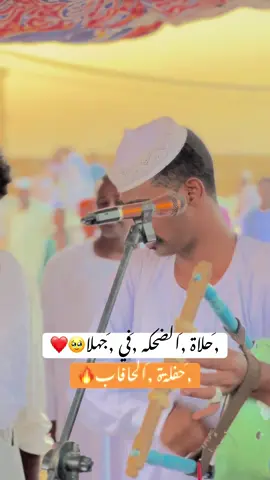 #عبدالله_الشريف #حالات_واتس #مشاهير_تيك_توك_مشاهير_العرب #جخو،الشغل،دا،يا،عالم،➕_❤_📝✌️🌍🦋 #طنبور 