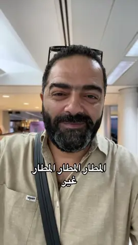 المطار المطار المطار غير  #fypシ #explore #fyppppppppppppppppppppppp 