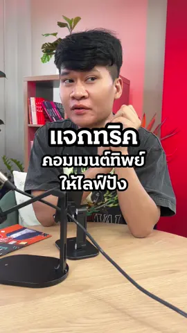 แจกทริคคอมเมนต์ทิพย์ให้ไลฟ์ปัง#ครูลูกแอ๊ม #การตลาดการเตลิด #ครูแอ๊มการตลาดการเตลิด #karntalerd #tiktokmarketing 