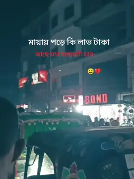 মায়ায় পড়ে কি লাভ টাকা আছে যার মায়াবতী তার😌#bangladesh🇧🇩 #fyyyyyyyyyyyyyyyyyyyyyyyyyyyyyyyyyy #ভাইরাল_করে_দাও #foryoupage❤️❤️ 