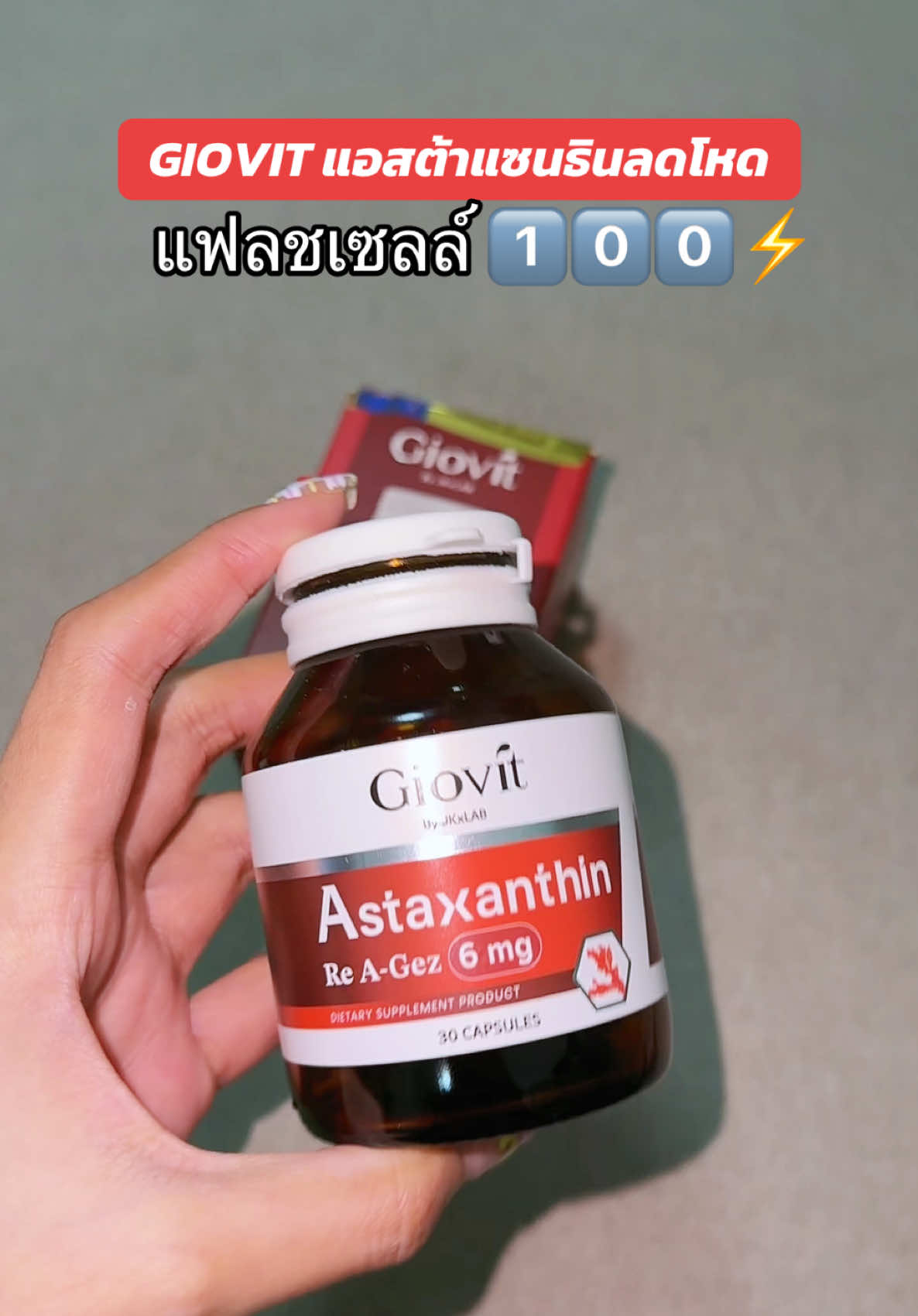 #astaxanthin #giovitastaxanthin #แอสต้าแซนธิน 