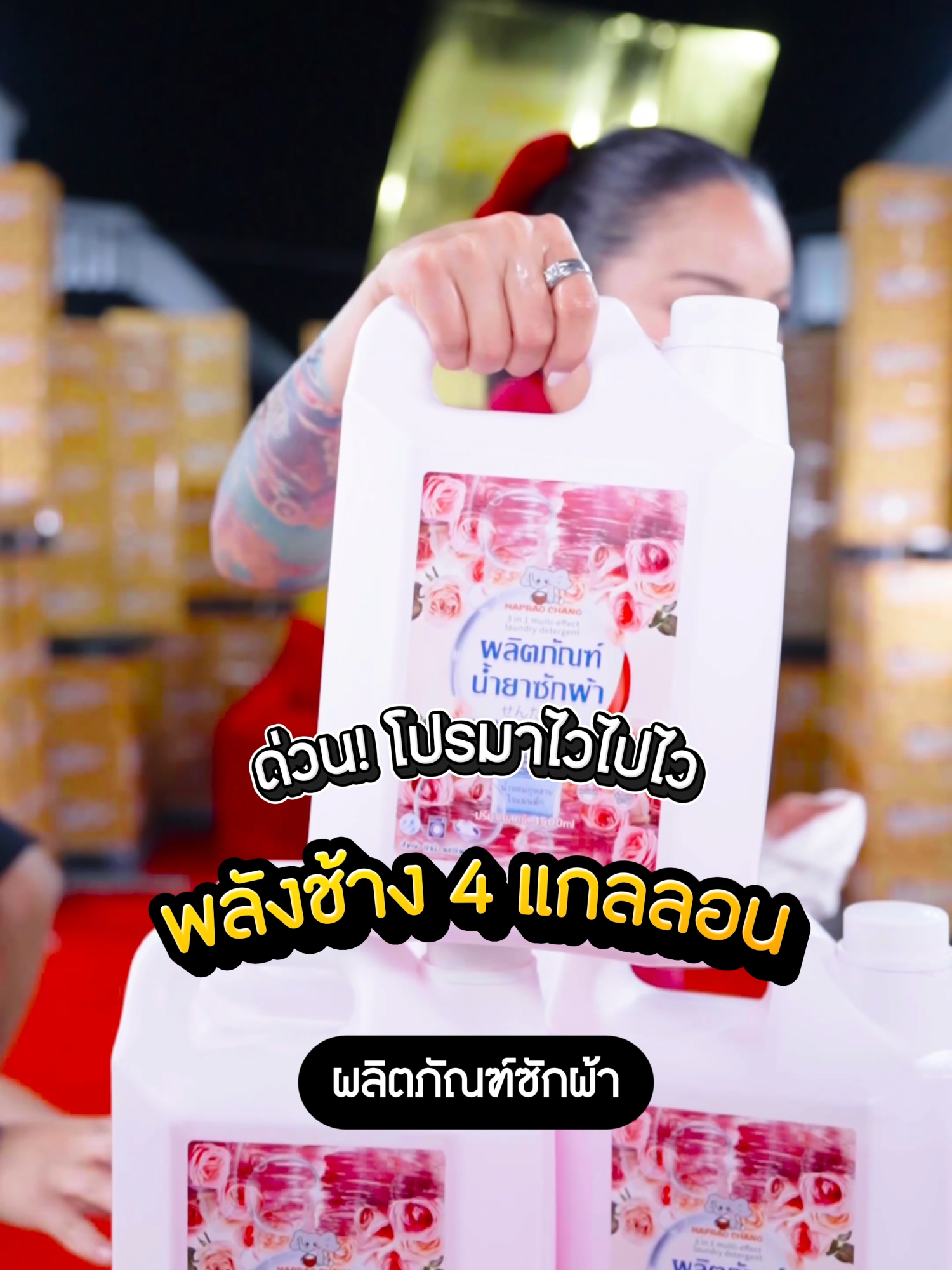 น้ำยาซักผ้าพลังช้าง #พิมรี่พายขายทุกอย่าง
