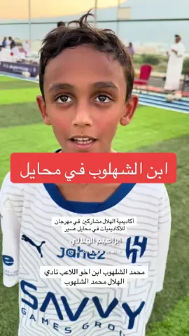 ‏ما شاء الله تبارك الله ابن اخو اللاعب الدولي محمد شلهوب محمد الشلهوب متواجد في مهرجان قاف للأكاديميات مع براعم نادي الهلال . . وصول أكاديمية الهلال لملعب ومقر أكاديمية قاف   لـ مشاركة في مهرجان قاف  . . #م#محايل_عسيرر#رجال_المعا#ابراهيم_الهلاليا#المجاردةا#الهلال