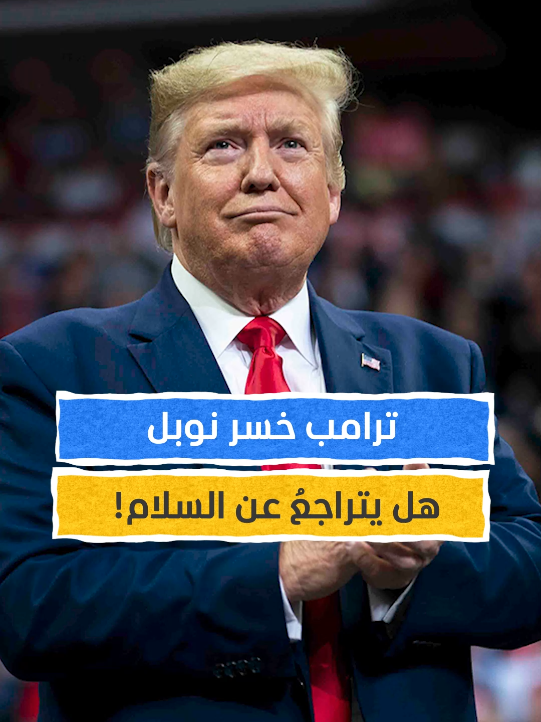 مصيرُ اتفاقِ وقفِ الحربِ على غزة بعد خسارةِ ترامب لنوبل! #اخبار_المشهد #ترامب