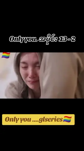 Onlyyou episode 13 မြန်မာစာတန်းထိုး #Onlyyou #glseries🏳️‍🌈 #lingorm #❤ပေးသွားအူးနော် #ON4t 