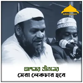 আপনার জীবনের সেরা লেকচার হবে - আব্দুর রাজ্জাক বিন ইউসুফ হাফিঃ  #আবদুর_রাজ্জাক_বিন_ইউসুফ #foryou #dute 