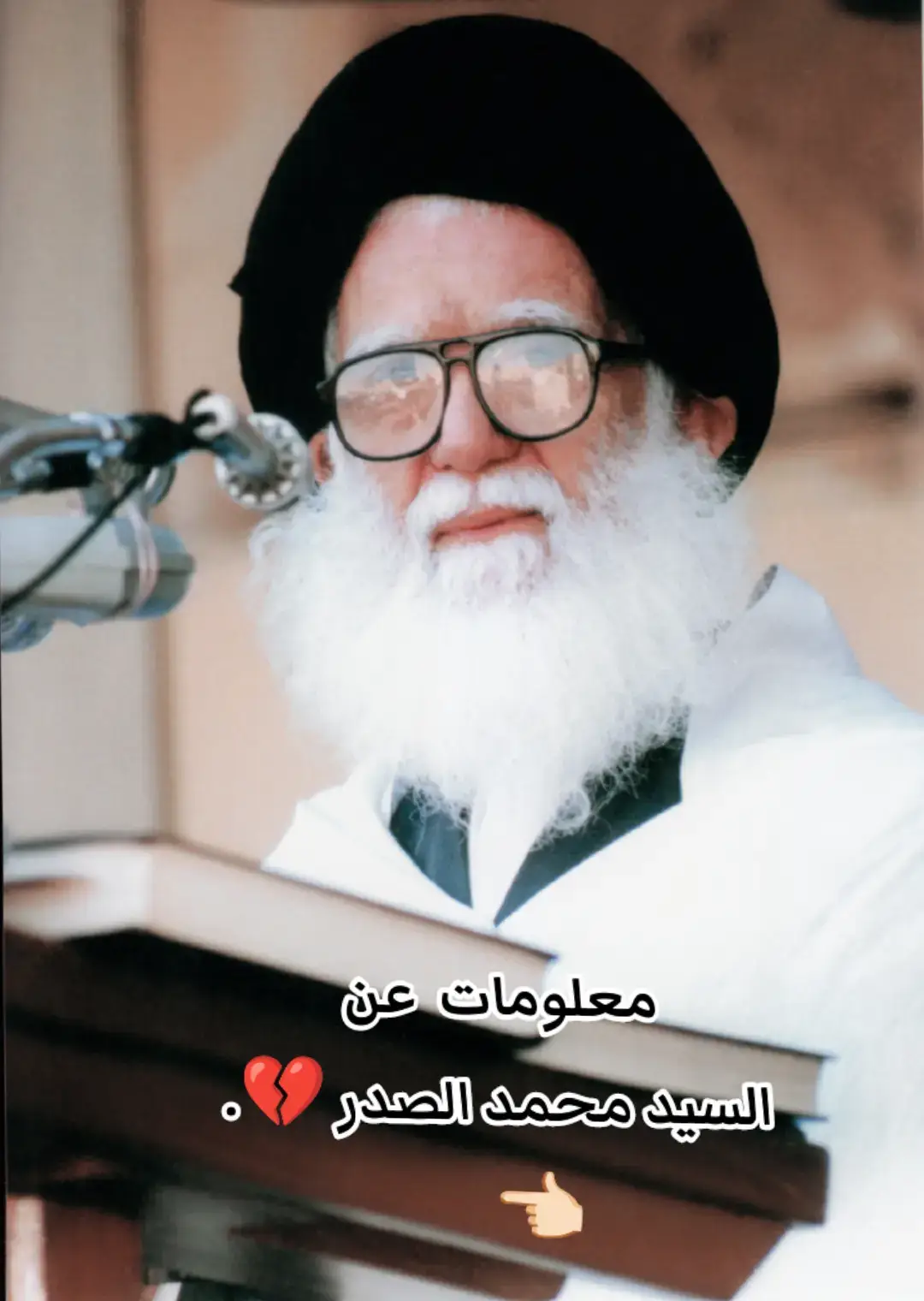 #السيد_محمد_الصدر #محمد_الصدر #محمد_باقر_الصدر #مهند_محمد_الزهيري🦅 #صدريون_والمقتدى_عشقنا♡ 