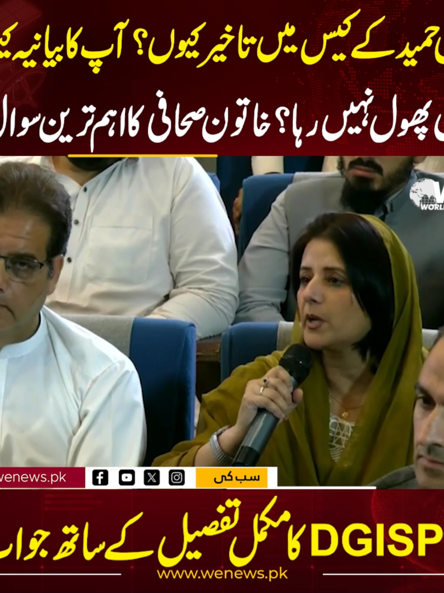 فیض حمید کے کیس میں تاخیرکیوں؟آپ کا بیانیہ کیوں پھل پھول نہیں رہا؟خاتون صحافی کا اہم ترین سوال!! DGISPRکامکمل تفصیل کے ساتھ جواب #wenews