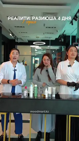 Реалити: Лечим кожу Разиюши за 4 дня ✨ 1 серия @на хате у Разиюши 