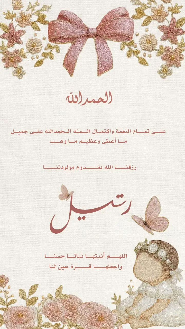 #دعوات_الكترونيه #بشارة_مولود_جديد #بشارة_مواليد #رتيل