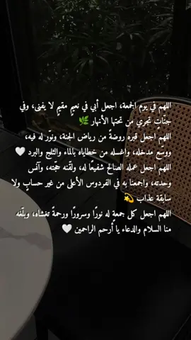 ادعوا لأبي بالرحمة والمغفرة 🤲🏻#اللهم_ارحم_ابي #اللهم_ارحم_فقيد_قلبي #اللهم_ارحم_موتانا #الجمعة 