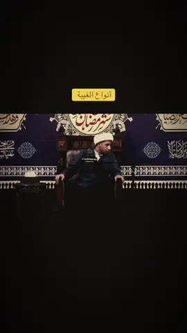 #الشيخ_علي_المياحي  #الغيبة  #اكسبلور  #ترند  #العراق 