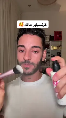 كونسيلير هاك جربوها بنات 😍❤️ #makeup #makeuptutorial #مكياج #رموش #مسكرا 