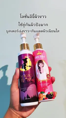 #โลชั่นจีจี้ผิวขาว #โลชั่นจีจี้ #โลชั่นผิวขาว #ผิวขาวใส #ขาวจริง 