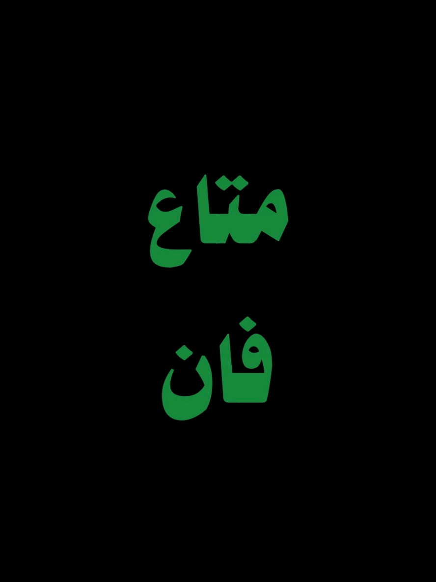 الدنيا متاع فان #ibra_uup #المتحدث_ايبرا #المتحدث_ابراهيم 
