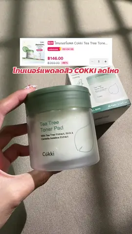 #โทนเนอร์ลดสิว #โทนเนอร์ #โทนเนอร์cokki #โทนเนอร์แพด 