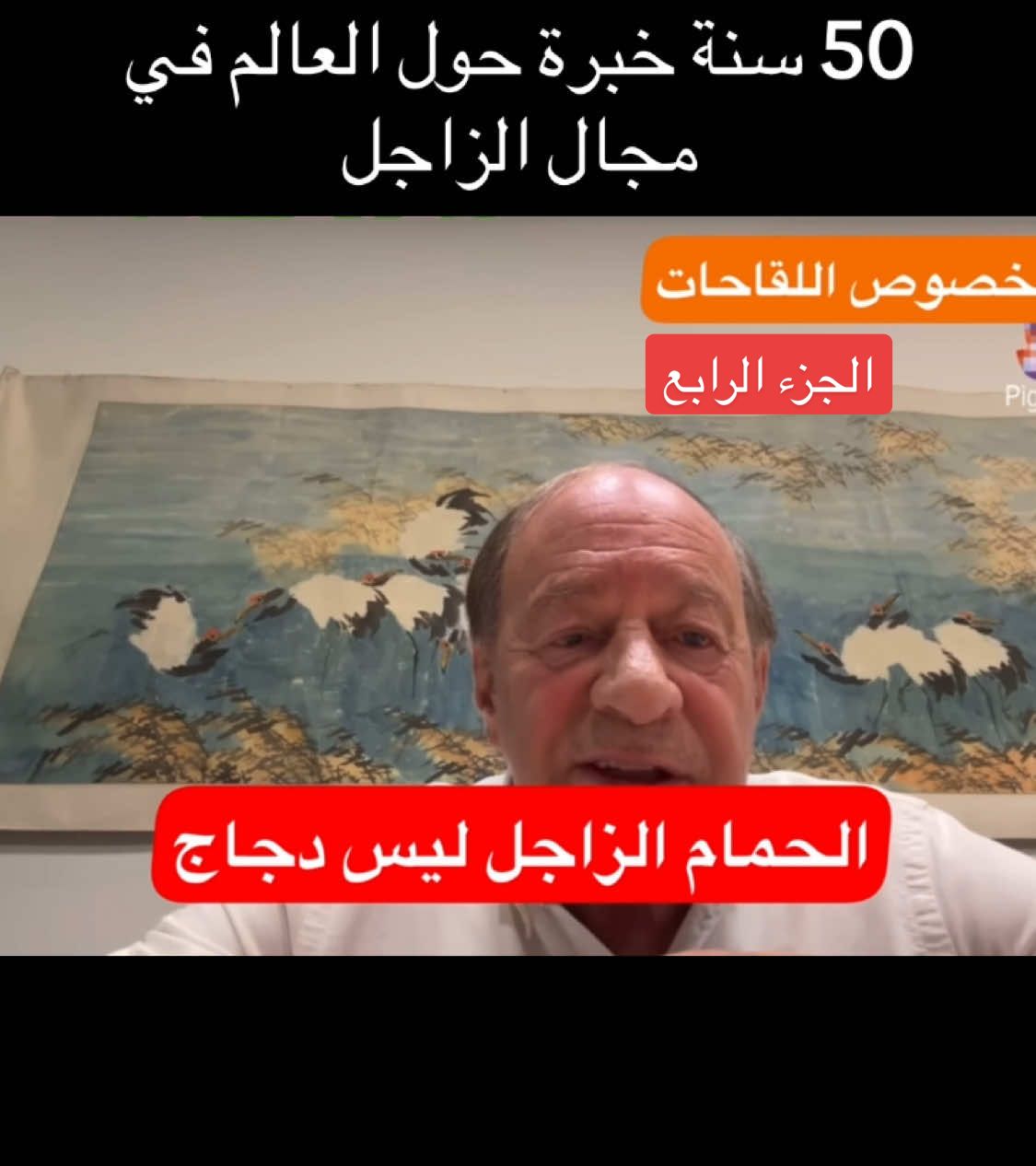 الدكتور Henk de Weerd بخصوص اللقاحات عامة #زاجل #زاجل_سباق #زاجل_بلجيكي #لوفت_النخبة #زاجل_بلجيكي 