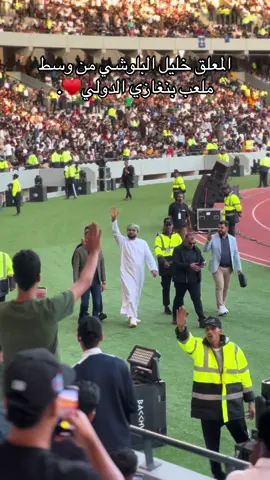 ##فينيسيا_بنغازي_ليبيا♥️🖤💚 #المعلق_خليل_البلوشي 