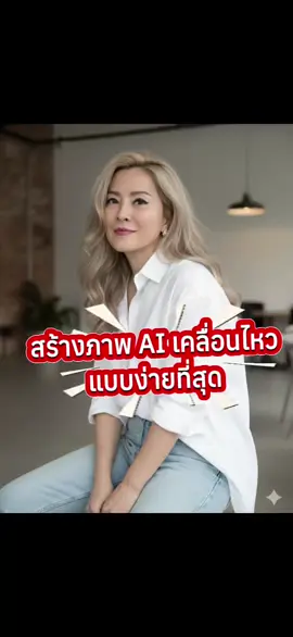 วิธีทำภาพนิ่งให้เป็นภาพเคลื่อนไหวแบบง่ายที่สุด #Ai 