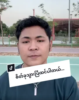 စိတ်ခုသွားပြီထင်ပါတယ် #myathein #fyp #myanmar #tiktokmyanmar #dubai 