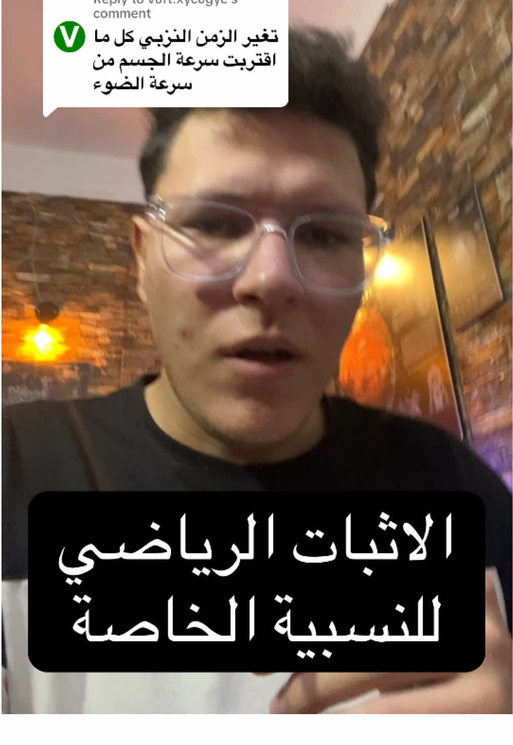 Replying to @vuft.xycugyc الاثبات الرياضي لنظرية النسبية#فيزياء #physics #علوم #تبسيط_العلوم #fyp 