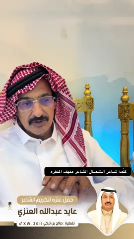 #صالح_بن_تركي #منيف_منقره_البلوي #عايد_العنزي #هزاع_ابا_الروس #عنزه #بني_وايل #بني_وايل #سفر_الدغيلبي #سفر_الدغيلبي #explore #محمد_العازمي #فواز_العزيزي #معتق_العياضي #مرهب_البقمي #حبيب_العازمي #دحه #طلال_الشمري #صقر_سليم #السعودية #الهلال #العلا #تبوك #منيف_منقره_البلوي #شعر #قصايد 