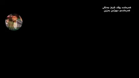 #پۆڵاد_شێخ_جەنگی #شێخ_لاهور #shexpolad #shexlahwr #shexlahwr🤍🤍💛🤍🤍 