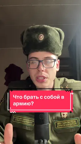 Список реально нужных вещей в армии! Конечно за 1 раз не получилось рассказать обо всем, поэтому можете написать что еще с собой нужно взять, чтобы не ходить белой вороной!  #армия #всрб #призыв2025 #срочка #беларусь 