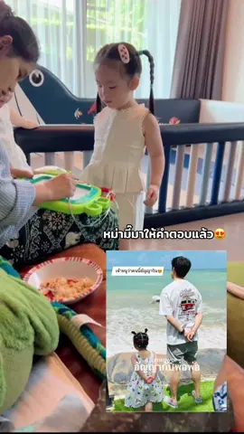 ใครตอบถูกบ้าง😍👧🏼#อัยวาอัญญา #พ่อบีมแม่ออย 