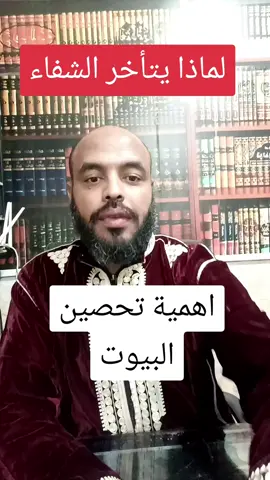 #علاجات #تحصين_البيت_من_السحر_والنفس_والعين #الزوهري_الملكي☪️🗽🕍 