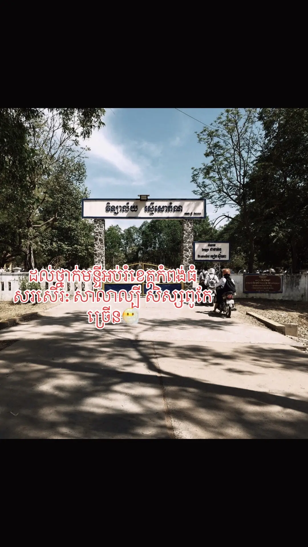 ផ្ទេរសាលាប៉ះសាលាសិស្សពូកែ😶‍🌫️#វិទ្យាល័យរស្មីសោភ័ណ #kpt #ស្រុកស្ទោង #flypシ #fyp #fyppppppppppppppppppppppp 