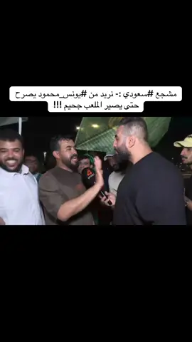 مشجع #سعودي :- نريد من #يونس_محمود يصرح حتى يصير الملعب جحيم !!!