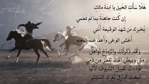 هلاّ سألتِ الخيلَ يا ابنةَ مالكٍ إن كنتِ جاهلةً بما لم تعلمي يُخبِركِ من شهدَ الوقيعةَ أنّني أغشى الوغى وأعفُّ عند المغنمِ ولقد ذكرتُكِ والرماحُ نواهِلٌ منّي وبيضُ الهندِ تَقْطُرُ من دَمي فوددتُ تقبيلَ السيوفِ لأنّها لمعتْ كبارقِ ثغرِكِ المتبسِّمِ ولقد شفى نفسي وأبرأ سقمَها قيلُ الفوارسِ ويك عنترُ أقدِمِ  #fyp #عنترة_بن_شداد_العبسي #foryou #عبدالعزيز #شعر 