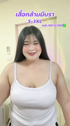 ไครอยากได้รีบกด#สาวอวบแต่งตัว #สาวอวบ #รีวิวเสื้อผ้า #เสื้อกล้าม #เสื้อกล้ามมีบรา  @ฟีมมี้ ธนิตา ❀*.:  @ฟีมมี้ ธนิตา ❀*.: 