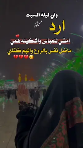 #ليلة_السبت_ليلة_ابا_الفضل_العباس_ع  #السلام_عليك_يا_ابا_الفضل_العباس_ع 