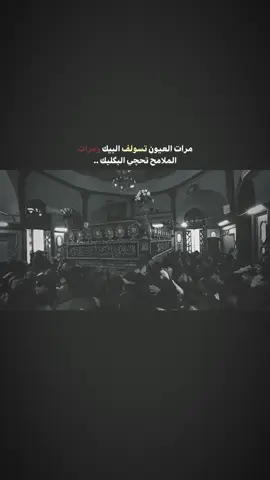 عمت عيني عليج يمه ..💔😔. . . . . . . . . . . . . . . . . . . . . . . . . . . . . . . #خادم_المولى #يازينب #الشام #ياصاحب_الزمان_ادركنا #حزن 