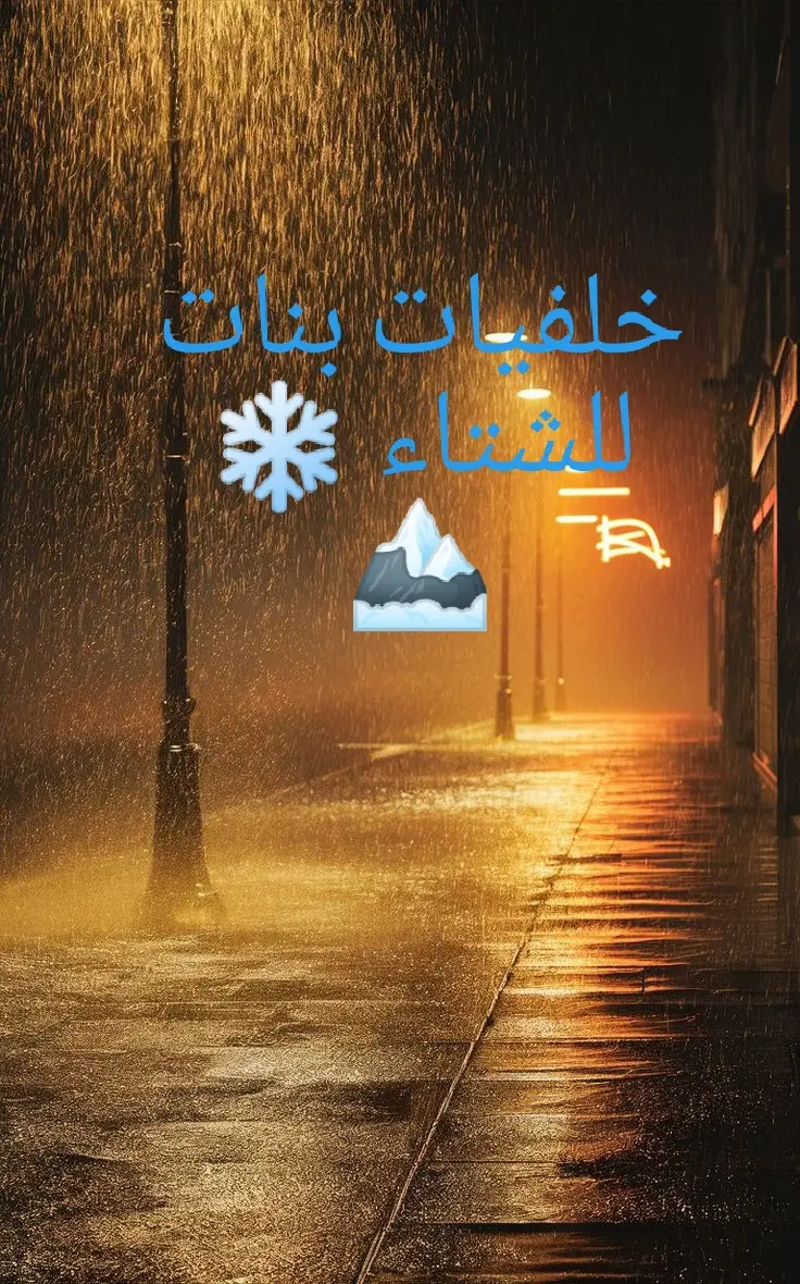خلفيات بنات بمناسبة دخول الشتاء خطيرة ❄️✨