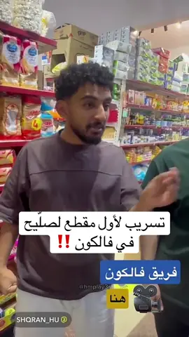 اول مقطع لصلّيح في القناة بتكون في حريملاء ومعه مؤسس القبول ابو اودن وابو السعد الحماااااااااس الففف 🤯🤯🦅 @صلّيح @محمد | ODEN @ابو السعد   📹: @شقران حريملاء  #صليح #فالكون #اودن #حريملاء