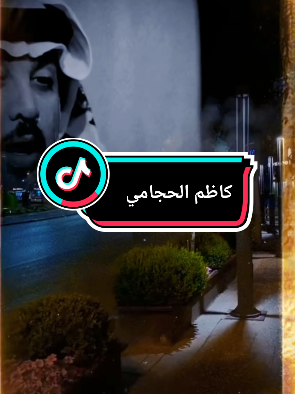 #في هذا اليوم #تصميمي #مصطفى_الاحمد #الشاعر #كاظم_الحجامي 