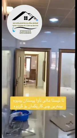 کۆمپانیای سوڵتان بۆپاککردنەوە  خزمەتگوزارەکانمان  پاککردنەوەی دامودەزگاحکومیەکان پاککردنەوەی دەرەوەو ناوەوەی ماڵ پاککردنەوەی ئۆفیس وباڵەخانەکانتان پاککردنەوەی مۆبیلیات  پاککردنەوەی سەقف و پەنجەرە بۆپیوندی کردن  07504421419 07514484855 #هەولێر_سلێمانی_دەهۆک_ڕانیه_کەرکووک_دەهۆک_دووکان_قەڵادزێ_شەقڵاوە_حەڵەبچ#hawler_slemani_dhok_karkuk_hallabj 